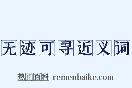 无迹可寻近义词是什么意思的图片